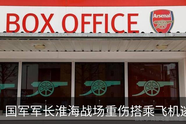 国军军长淮海战场重伤搭乘飞机逃亡，遭国军中将争抢座位导致飞机受损中弹，躲进粪坑侥幸脱身，被俘后顺利出逃的国军将领仅此一人
