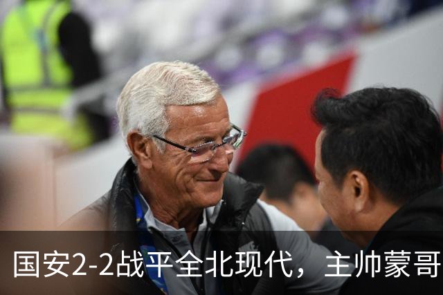 国安2-2战平全北现代，主帅蒙哥马利两个用人败笔坑了球队，憾失一场胜利