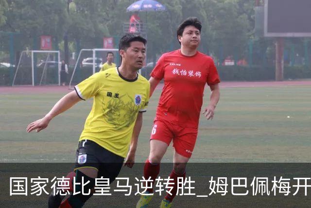 国家德比皇马逆转胜 姆巴佩梅开二度终结巴萨九连胜