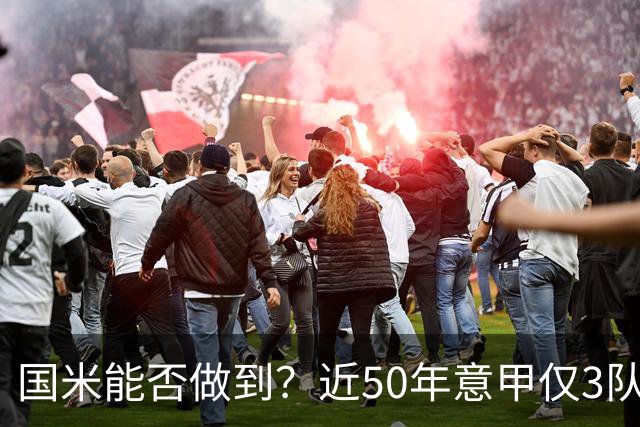 国米能否做到？近50年意甲仅3队赛季前5个主场全场