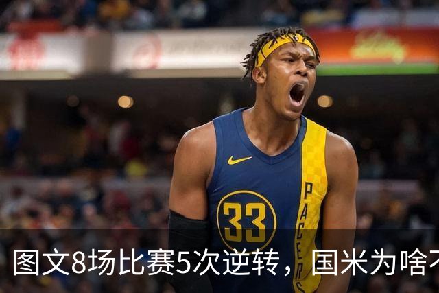 图文8场比赛5次逆转，国米为啥不能“早点赢球”