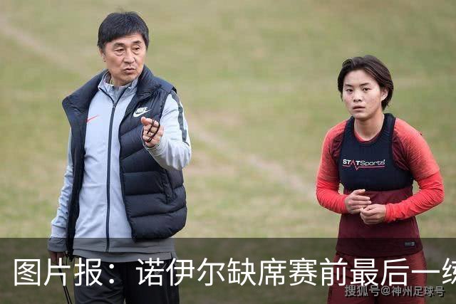 图片报：诺伊尔缺席赛前最后一练，出战弗赖堡成疑