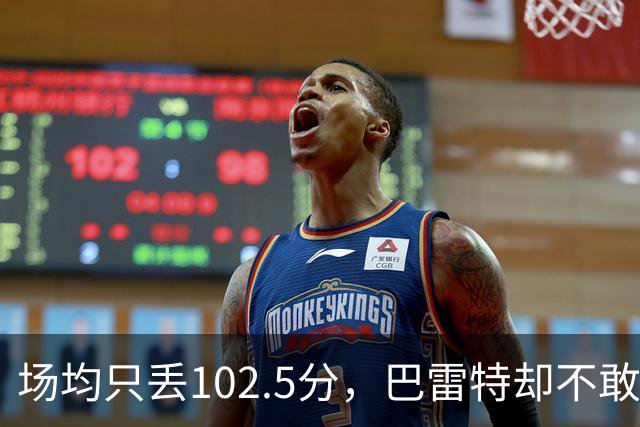 场均只丢102.5分，巴雷特却不敢聊这件事