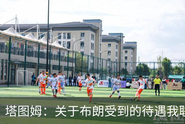 塔图姆：关于布朗受到的待遇我联系过他 我们是打球不是打拳击