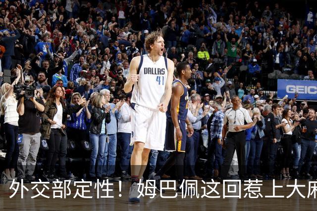 外交部定性！姆巴佩这回惹上大麻烦，他失去的远远不止几份代言