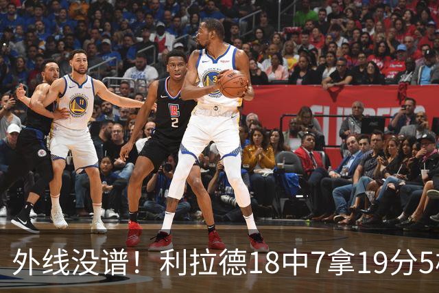 外线没谱！利拉德18中7拿19分5板 三分10中2