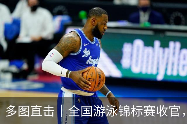 多图直击｜全国游泳锦标赛收官，名将风采集锦