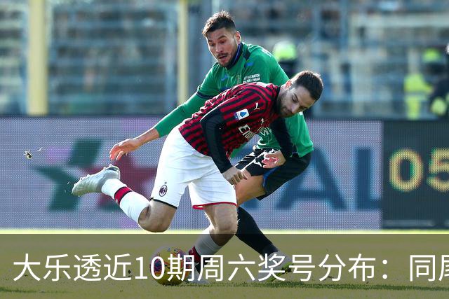 大乐透近10期周六奖号分布：同尾形态连开3次