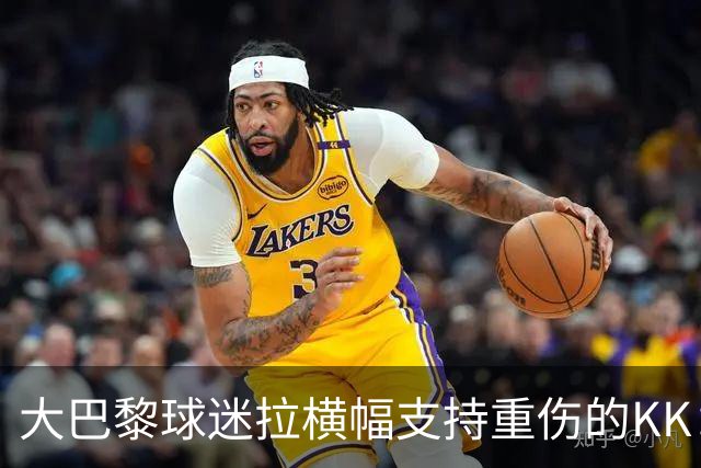 大巴黎球迷拉横幅支持重伤的KK：克瓦拉，红蓝军团与你同在！