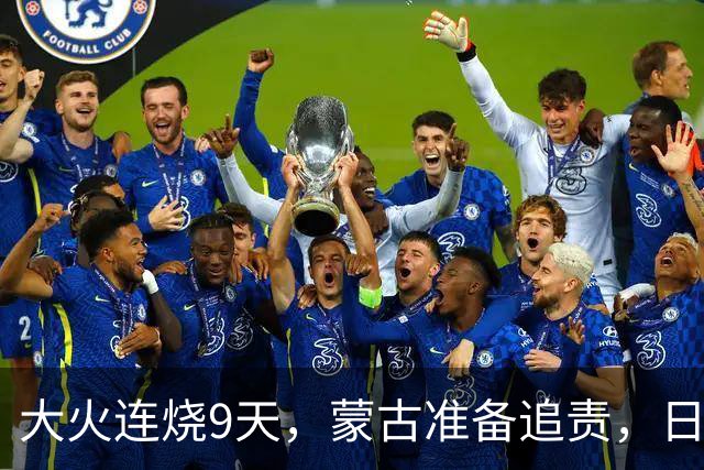 大火连烧9天，蒙古准备追责，日外相只字不提赔偿，连道歉都不肯