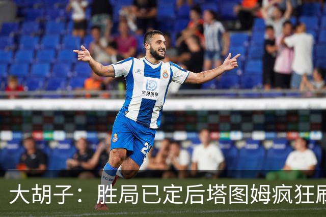 大胡子：胜局已定后塔图姆疯狂刷分想抢FMVP 没抢到让他彻底崩溃