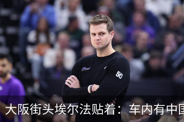 大阪街头埃尔法贴着：车内有中国人……