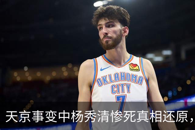 天京事变中杨秀清惨死真相还原，外籍目击者详述其悲惨而冤屈的死亡内幕！
