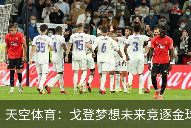 天空体育：戈登梦想未来竞逐金球奖，巴萨体系适合他继续成长