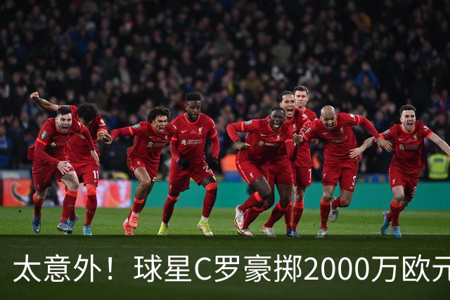 太意外！球星C罗豪掷2000万欧元在家乡葡萄牙建水厂，还能给当地创造数十个工作岗位