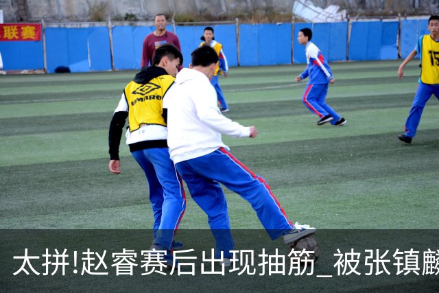 太拼!赵睿赛后出现抽筋 被张镇麟背着离开赛场