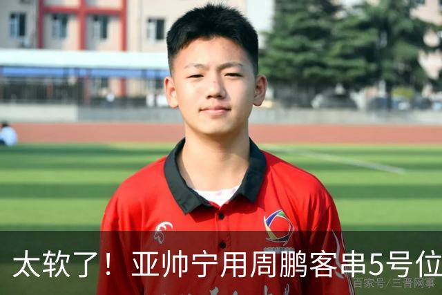 太软了！亚帅宁用周鹏客串5号位也不用他，球迷：杜锋骂你一点不冤
