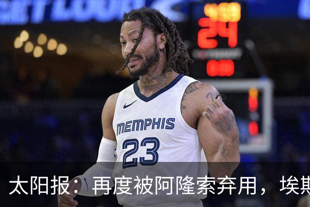 太阳报：再度被阿隆索弃用，埃斯特旺几乎可以肯定将申请转会