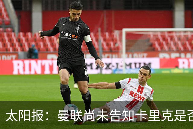 太阳报：曼联尚未告知卡里克是否会将其解雇，下周或官宣换帅
