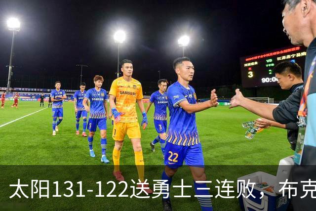 太阳131-122送勇士三连败，布克43+7+7，库里缺阵，伦德伯格26+9