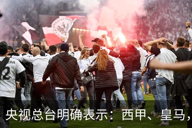 央视总台明确表示：西甲、皇马，尤其是姆巴佩本人必须尽快公开道歉，否则一切免谈