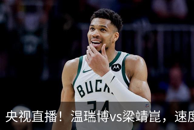央视直播！温瑞博vs梁靖崑，速度对决旋转，大胖状态决定成败