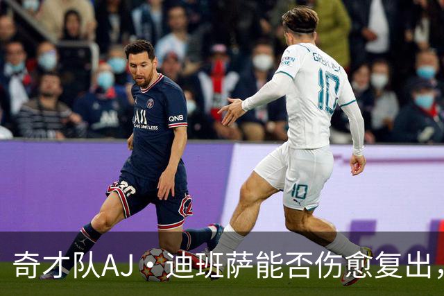 奇才队AJ·迪班萨能否伤愈复出，打骑士队的比赛中迎来NBA首秀？