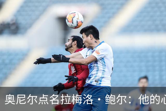 奥尼尔点名拉梅洛·鲍尔：他的心态必须改