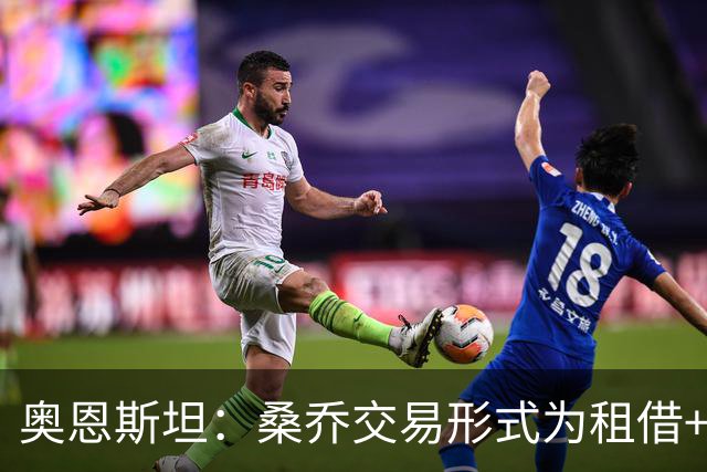 奥恩斯坦：桑乔交易形式为租借+强制买断