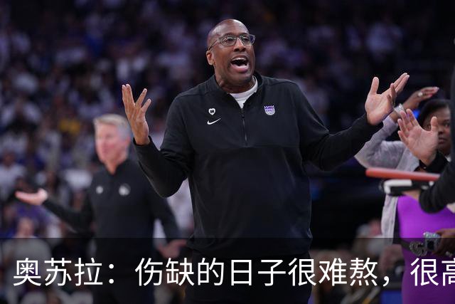 奥苏拉：伤缺的日子很难熬，很高兴能回来用进球帮助球队