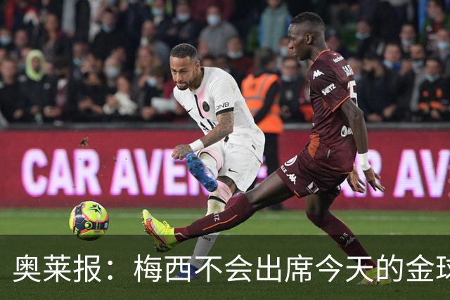 奥莱报：梅西不会出席今天的金球奖颁奖典礼