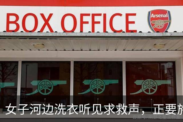 女子河边洗衣听见求救声，正要施救时，奶奶拦住：别去，装没听见
