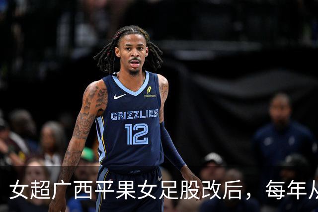 女超广西平果女足股改后，每年从赞助商等渠道获得资金超千万