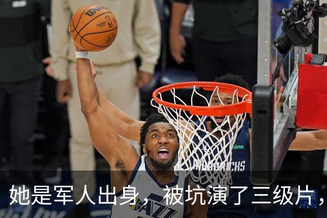 她是军人出身，被坑演了三级片，险赔2亿，父亲患癌离世太心痛