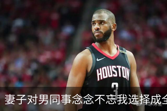 妻子对男同事念念不忘我选择成全，6年后庆功宴上，董事长拉着她介绍：这是我女儿，也是你公司新来的上司
