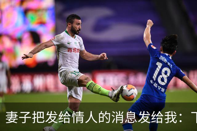 妻子把发给情人的消息发给我：下次咱们还去那家宾馆，我回复好的