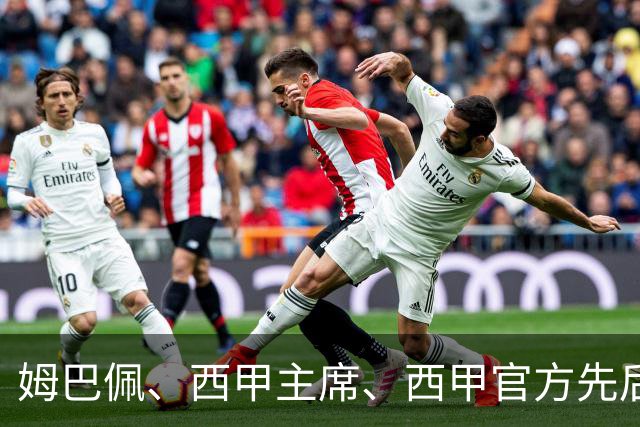 姆巴佩、西甲主席、西甲官方先后道歉，球迷不买账：彻底封杀不原谅！