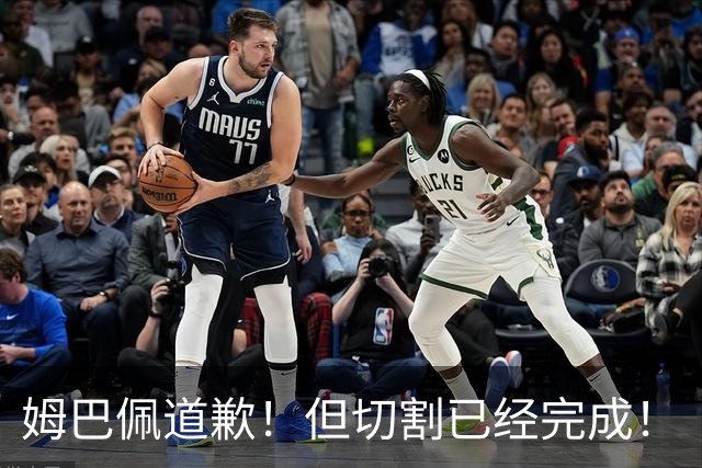姆巴佩道歉！但切割已经完成！