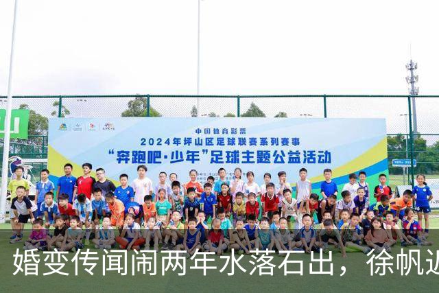 婚变传闻闹两年水落石出，徐帆近况曝光，冯小刚与养女互动引争议