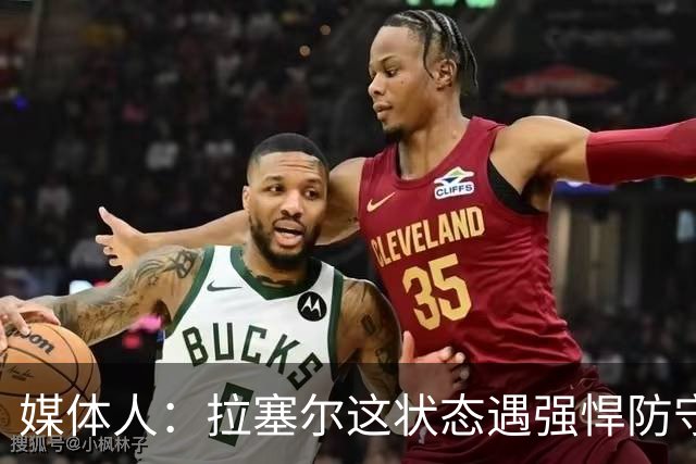 媒体人：拉塞尔这状态遇强悍防守真没办法，来都来了再看看