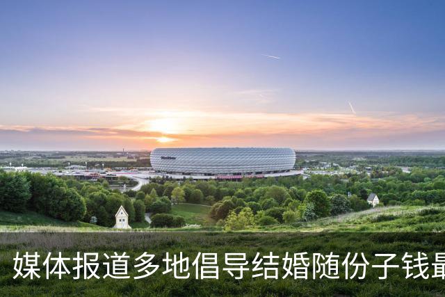 媒体报道多地倡导结婚随份子钱最高100元，网友说：我以前随出去的高份子钱要打水漂了！