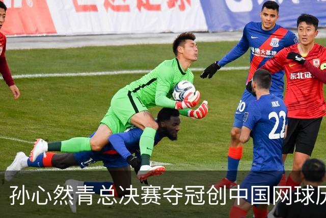 孙心然青总决赛夺冠创中国网球历史，教练：十年前她进不了省队