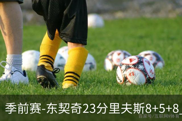 季前赛-东契奇23分里夫斯8+5+8 湖人胜国王