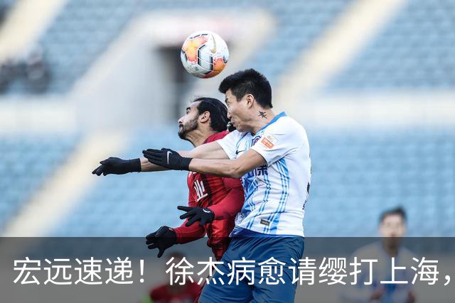 宏远速递！徐杰病愈请缨打上海，陈老板做重要决定，徐昕拉胯创纪录