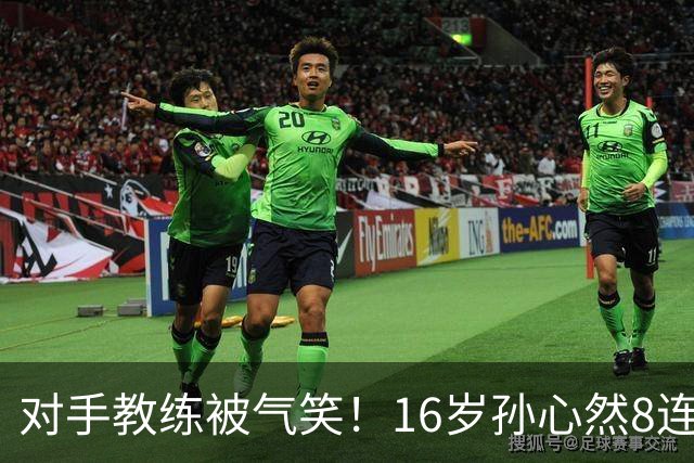 对手教练被气笑！16岁孙心然8连胜：2-0横扫26岁华裔 提奖金8万元