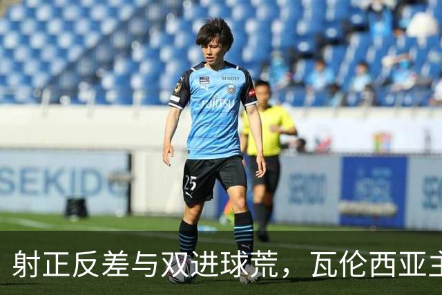 射正反差与双进球荒，瓦伦西亚主场战比利亚雷亚尔看兑现
