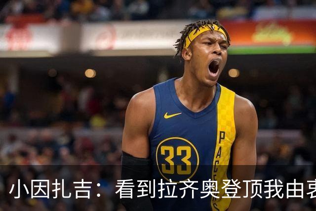 小因扎吉：看到拉齐奥登顶我由衷高兴，2020年的遗憾我会铭记一生