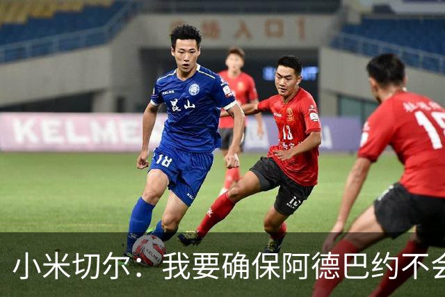 小米切尔：我要确保阿德巴约不会在比赛中迷失 他和字母哥重位了