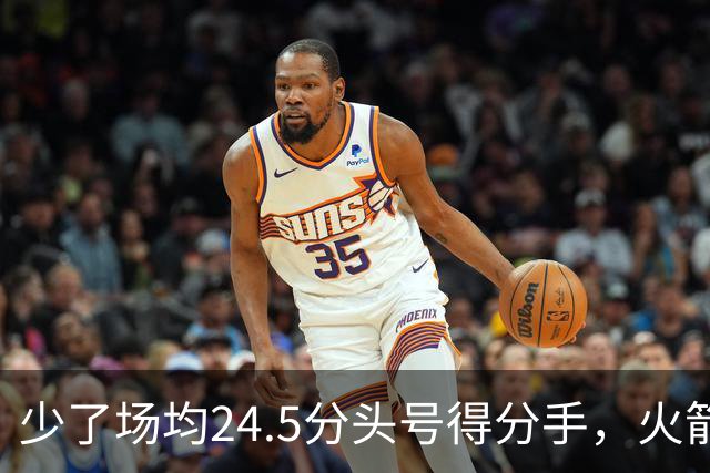 少了场均24.5分头号得分手，火箭照样赢32分