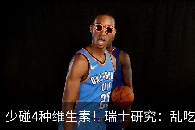 少碰4种维生素！瑞士研究：乱吃维生素的人，患癌风险增加27%！